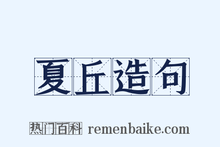 夏丘造句是什么意思的图片